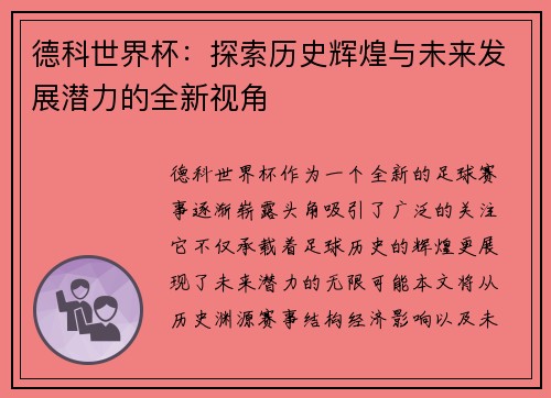 德科世界杯：探索历史辉煌与未来发展潜力的全新视角