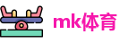 mk体育